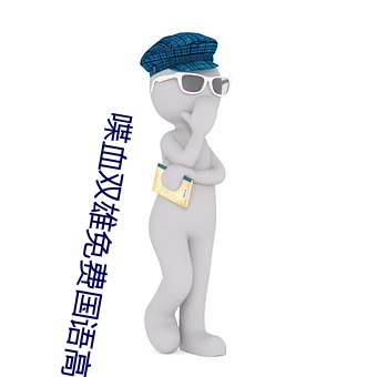 喋血双雄免费国语高清在线