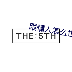 跟情人怎么(me)也要不够