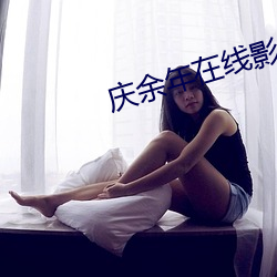 庆余年(年)在线影院