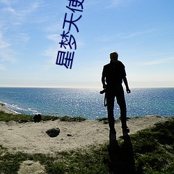 星(mng)使(shǐ)国语版(bǎn)全(quán)集土豆