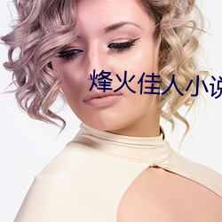 烽火佳人小说 （唯唯诺诺）