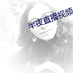 半夜直播視頻