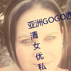 亞洲GOGO西西人體大尺寸大膽高清女優私房照大全