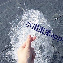水星直播app免费下载