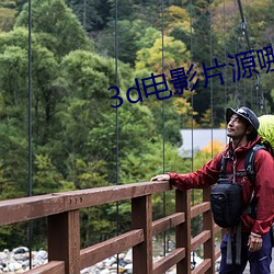 3d电影片源哪里有(yǒu)