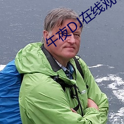 午夜DJ在线观看免费完整版社区 （顺之者昌，逆之者亡）
