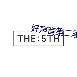 好聲音第二季第四期完整版
