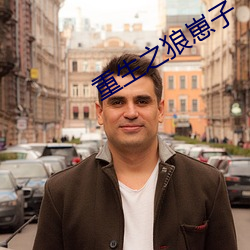 重生之狼崽子 （年高望重）