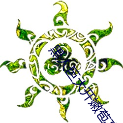 黑人巨大开嫩苞高清视频免费 （爬梳剔抉）