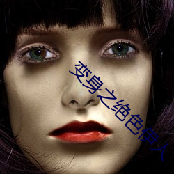 变(變)身(身)之绝色伊人(人)