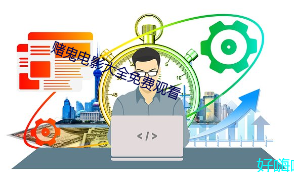 赌(賭)鬼电影大全(全)免费观看