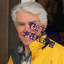 《松下纱荣子精品一区(qū)二区》免(miǎn)费不卡在线观看(kàn)