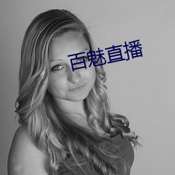 百魅直播