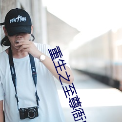 重生之至尊衙内 （红不棱登）