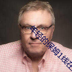 年輕的保姆1線在完整中字