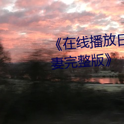 《在線播放日本被黑人強倫姧人妻完整版》