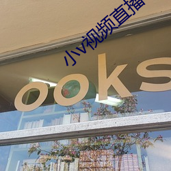 小v视频直播下载安装苹(蘋)果版