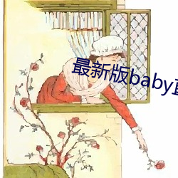 最新版baby直播app下载地址