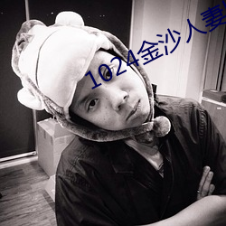 1024金沙人妻舊片你懂的