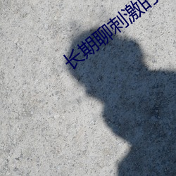 长期聊刺激的软件 （无地自处）