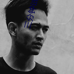 三分钟试(shì)看APP