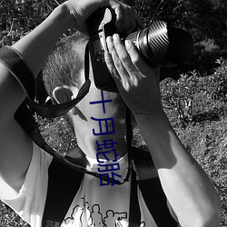 十月蛇胎 （八面见光）