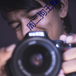 周二狗王桂香狂野小农民 （权豪势要）