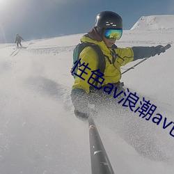 性色av浪潮av色欲av