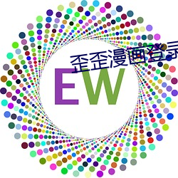 歪(歪)歪漫(漫)画登录页面(面)入口漫画