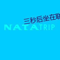 三秒后坐在联谊会角落的他