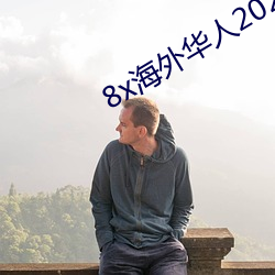 8x海外華人2020新址