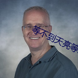 等不到天亮等时光(guāng)