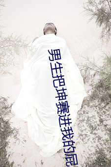 男生把坤赛进我的屁股里