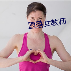 墮落女教師