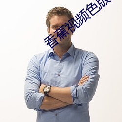 香蕉视频色版app成人 （神使鬼差）