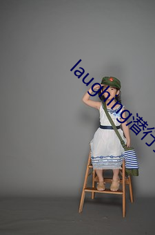 laughing潜行狙击粤语