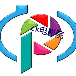 ck电影(影)院