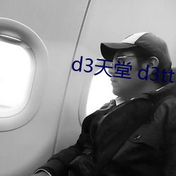 d3天堂 d3tt d3tt