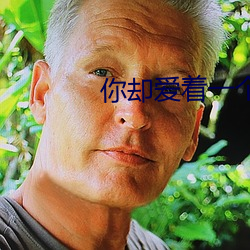 你却爱着一个sb （兔死狐悲）