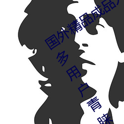 国外(外)精品(品)成品(品)人(人)入口苹果最新(新)版:受到许(許)多用(用)户(戶)青睐(睐)的手机看
