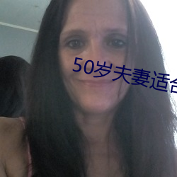 50岁夫(fū)妻(qī)适合的夫(fū)妻生活