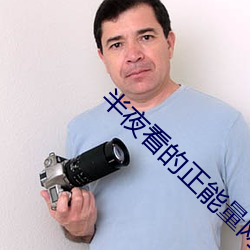 半夜看的正能量网站