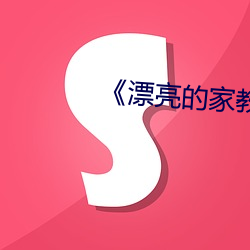 《漂亮的家教2》中字 （如次）