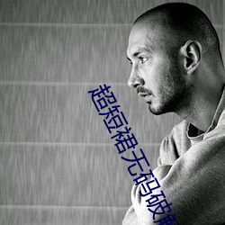超短裙无码破解 （罗掘一空）