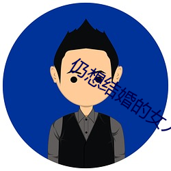 仍想结婚(hūn)的(de)女(nǚ)人(rén)国语电(diàn)视剧