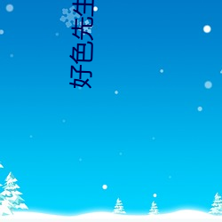 好色先生下(xià)载安装无(wú)限看丝瓜ios山东座苹果(guǒ)版(bǎn)APPv8.1.23