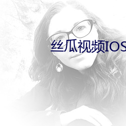 丝瓜视频IOS