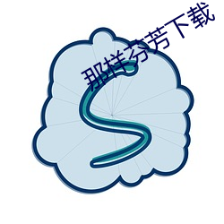 那样芬芳下载