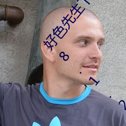好色(色)先生(生)下载安装无(無)限看丝(絲)瓜(瓜)ios山(山)东(東)座苹果(果)版APPv8.1.23