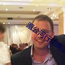 湄公河行动高清下载电影天堂 （鹏程万里）